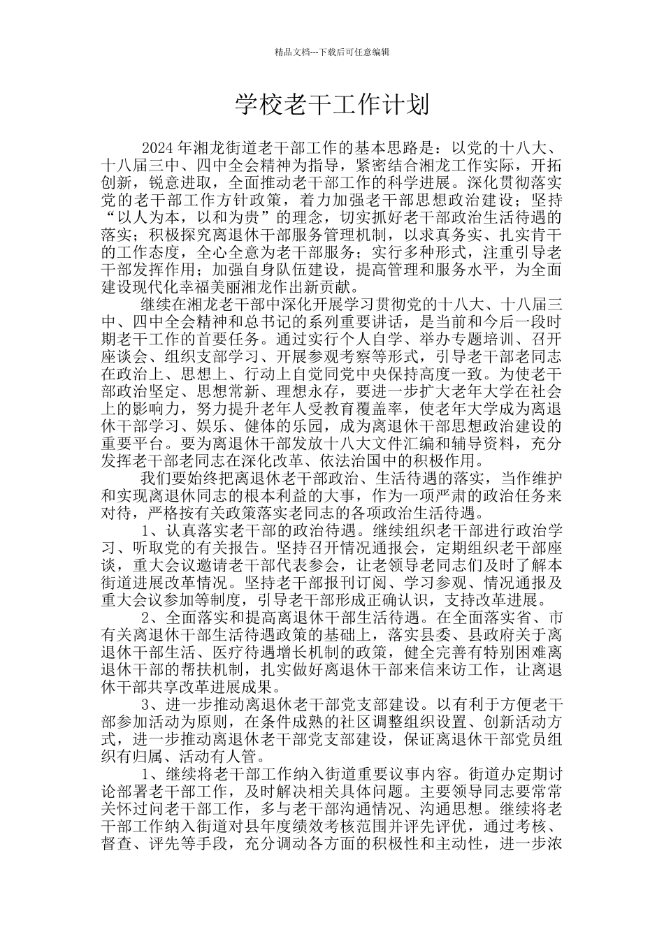 学校老干工作计划_第1页