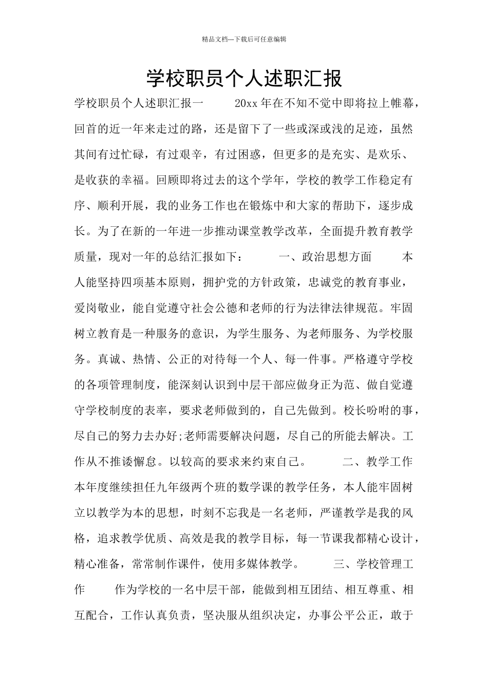 学校职员个人述职汇报_第1页