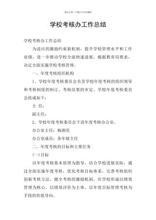 学校考核办工作总结