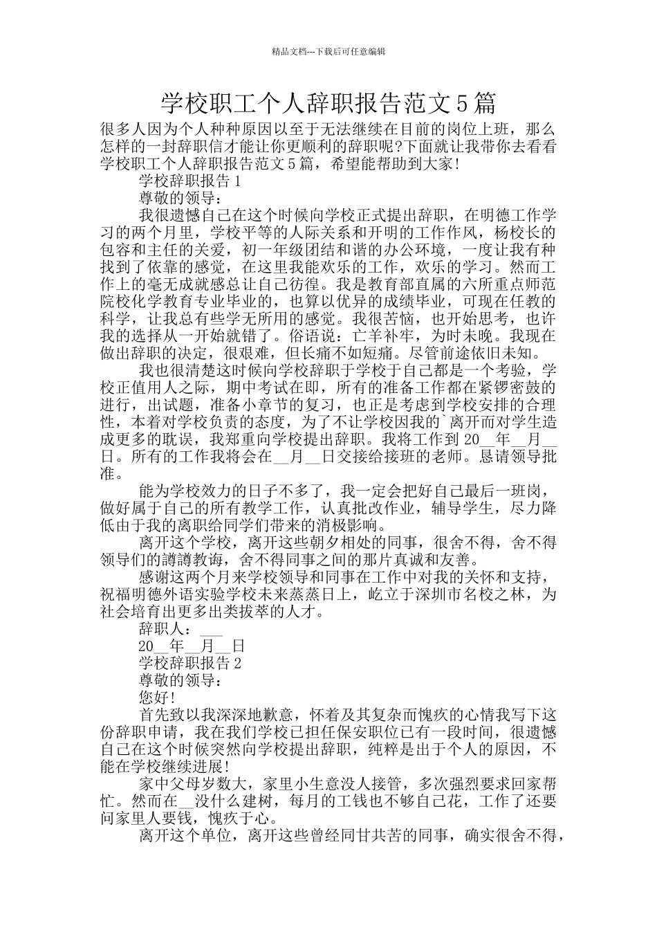 学校职工个人辞职报告范文5篇_第1页