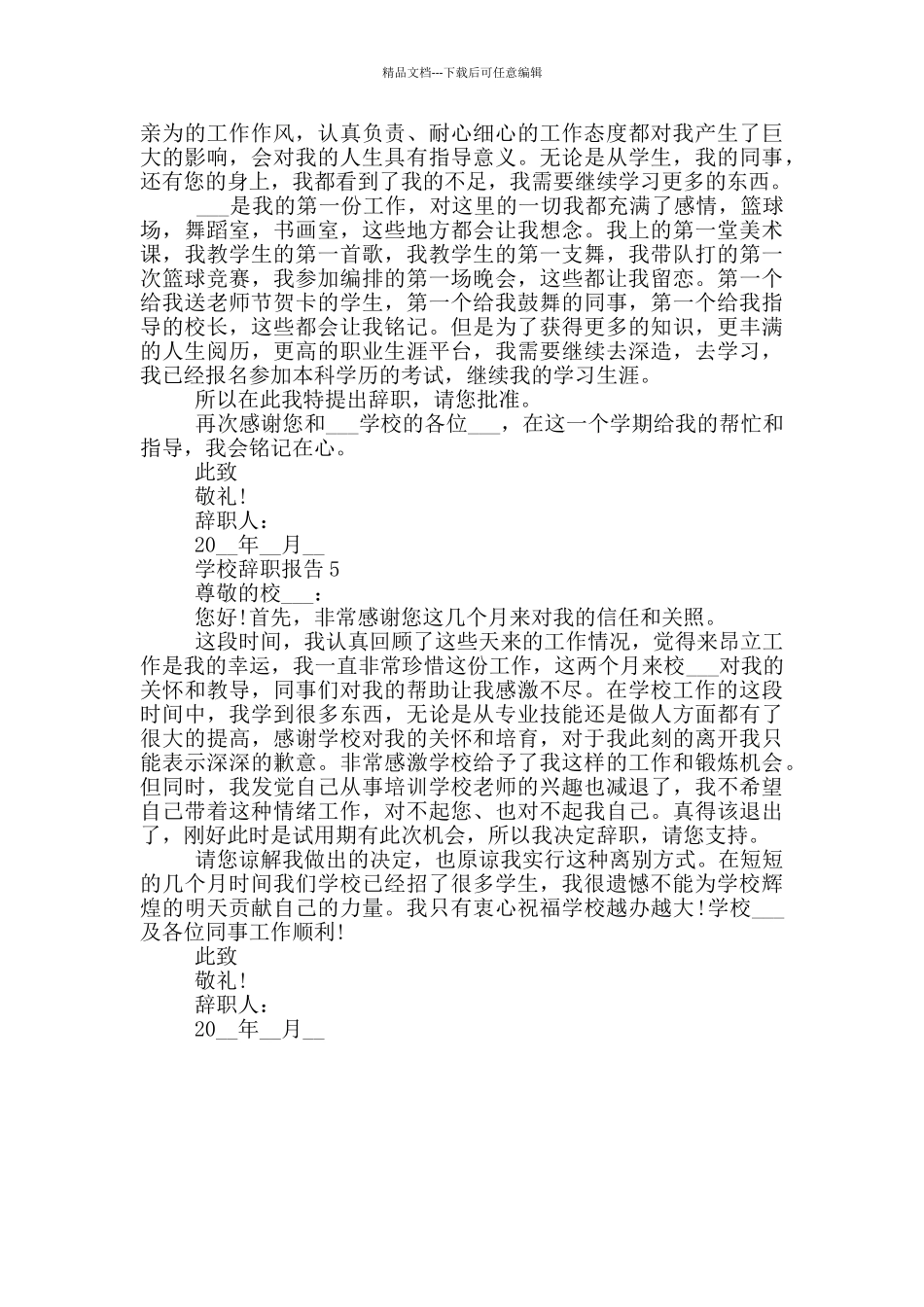 学校职工个人辞职报告范文5篇_第3页