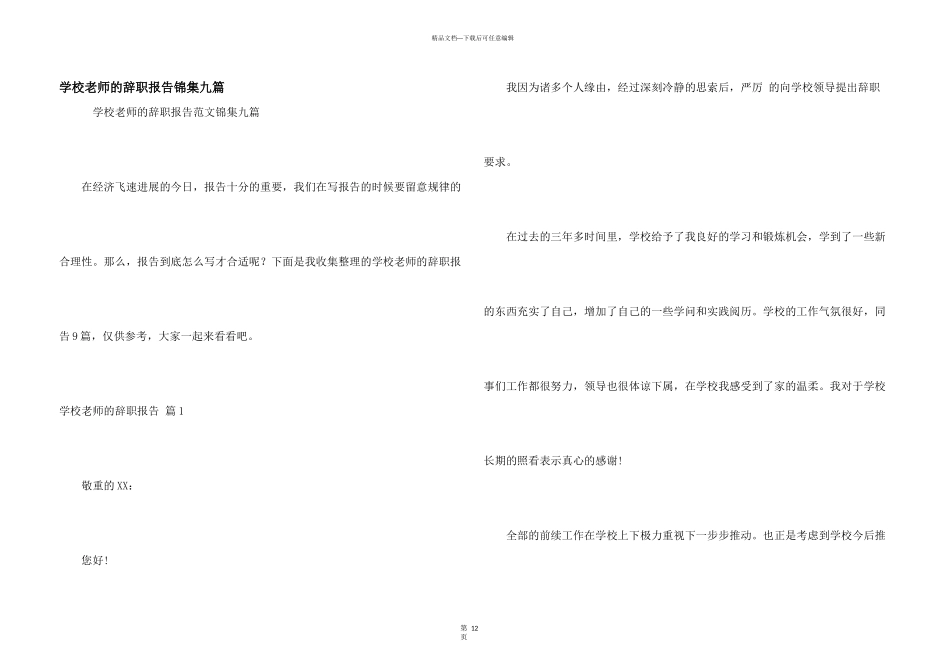 学校老师的辞职报告锦集九篇_第1页