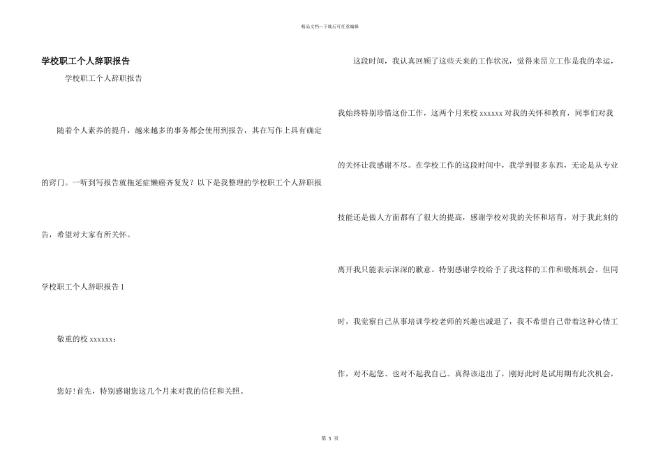 学校职工个人辞职报告_第1页