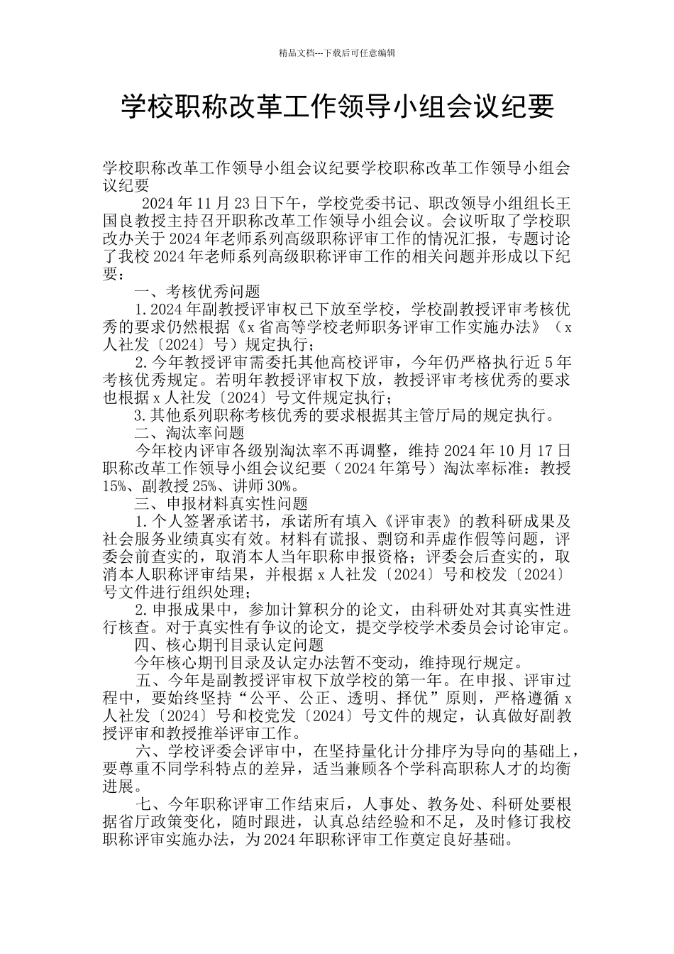 学校职称改革工作领导小组会议纪要_第1页