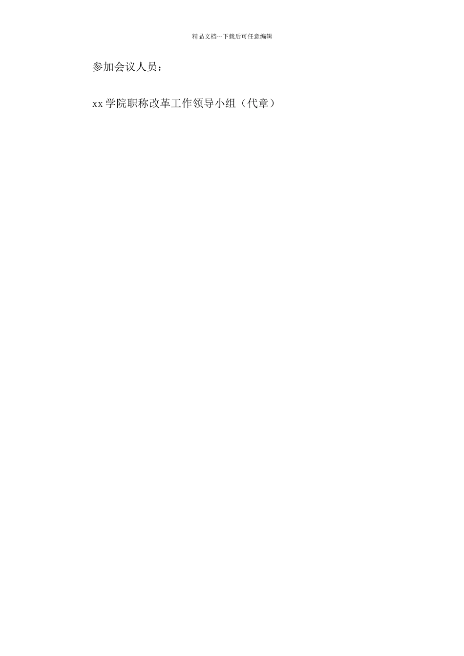 学校职称改革工作领导小组会议纪要_第2页