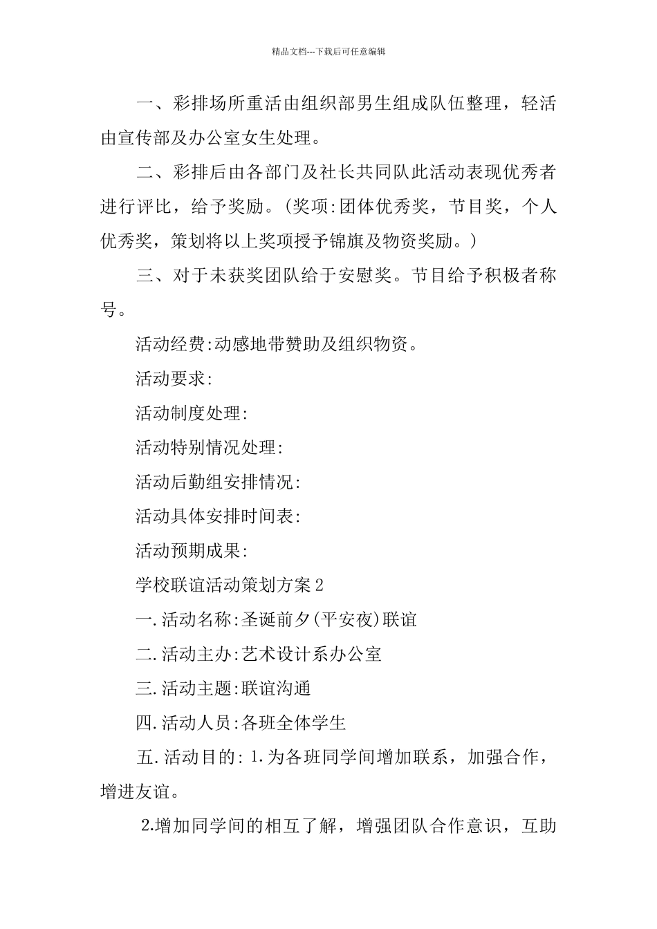 学校联谊主题活动2024策划方案范本5篇_第3页