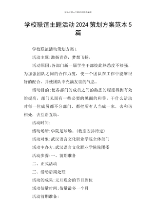 学校联谊主题活动2024策划方案范本5篇