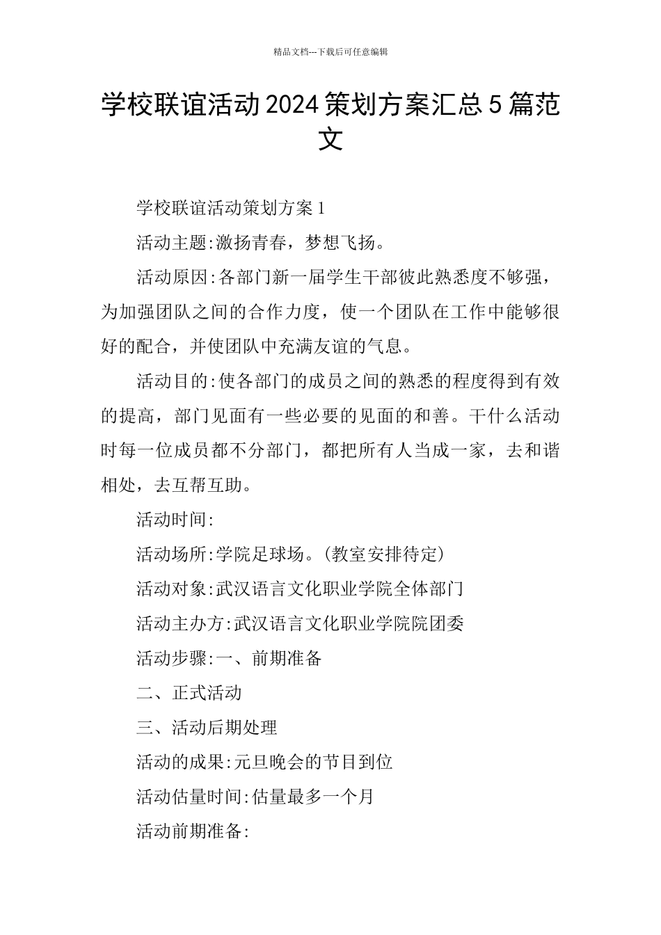 学校联谊活动2024策划方案汇总5篇范文_第1页
