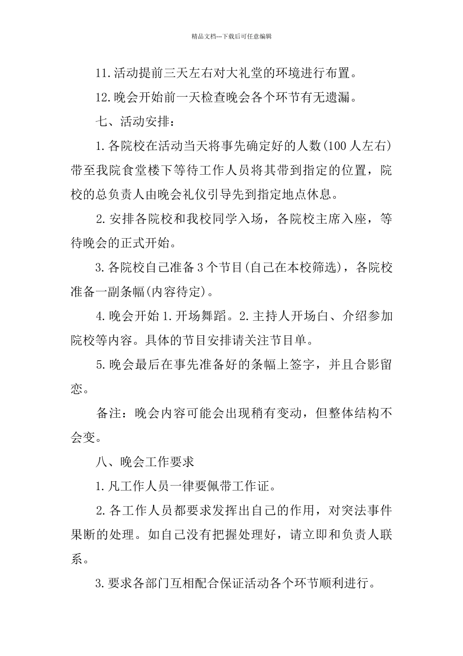 学校联谊活动2024主题策划方案范本_第3页