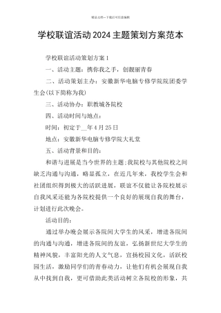 学校联谊活动2024主题策划方案范本
