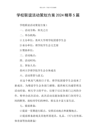 学校联谊活动策划方案2024精萃5篇