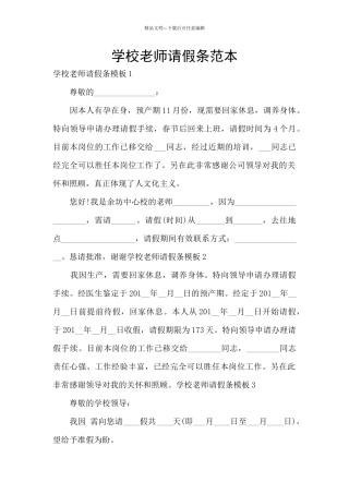 学校老师请假条范本