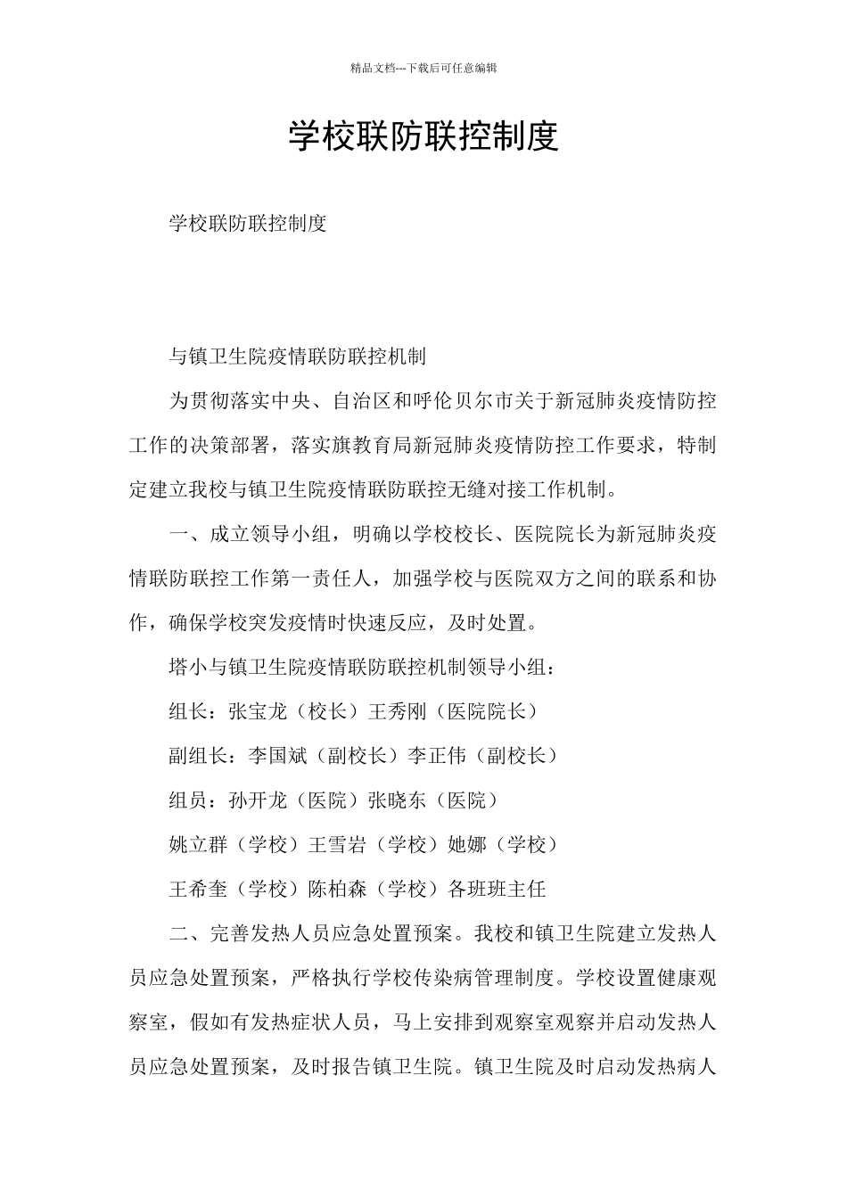 学校联防联控制度_第1页