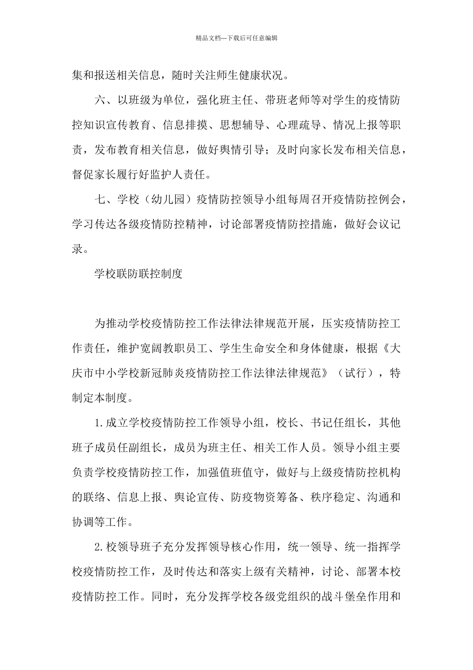 学校联防联控制度_第3页