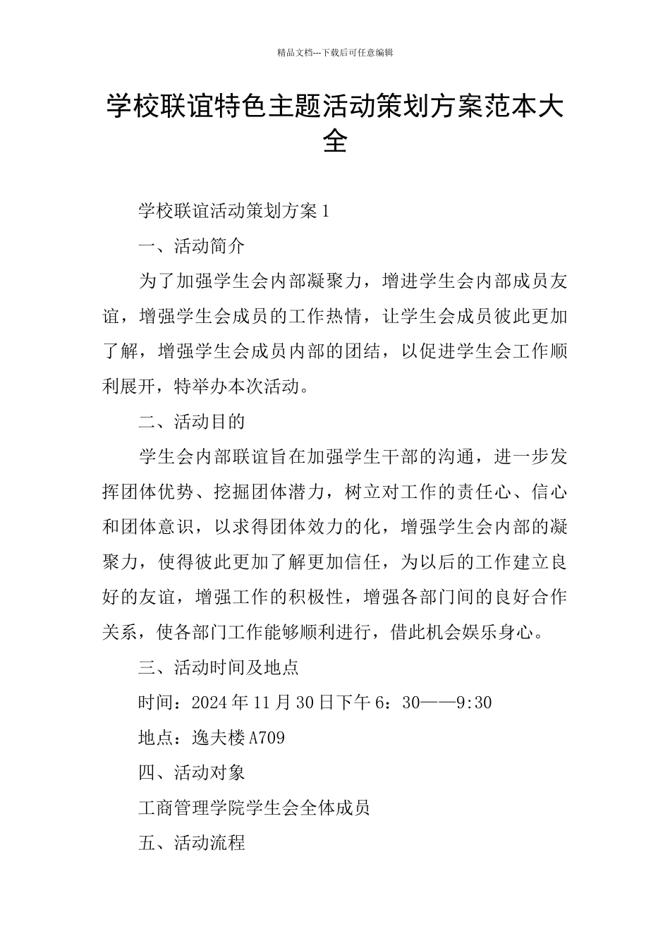 学校联谊特色主题活动策划方案范本大全_第1页