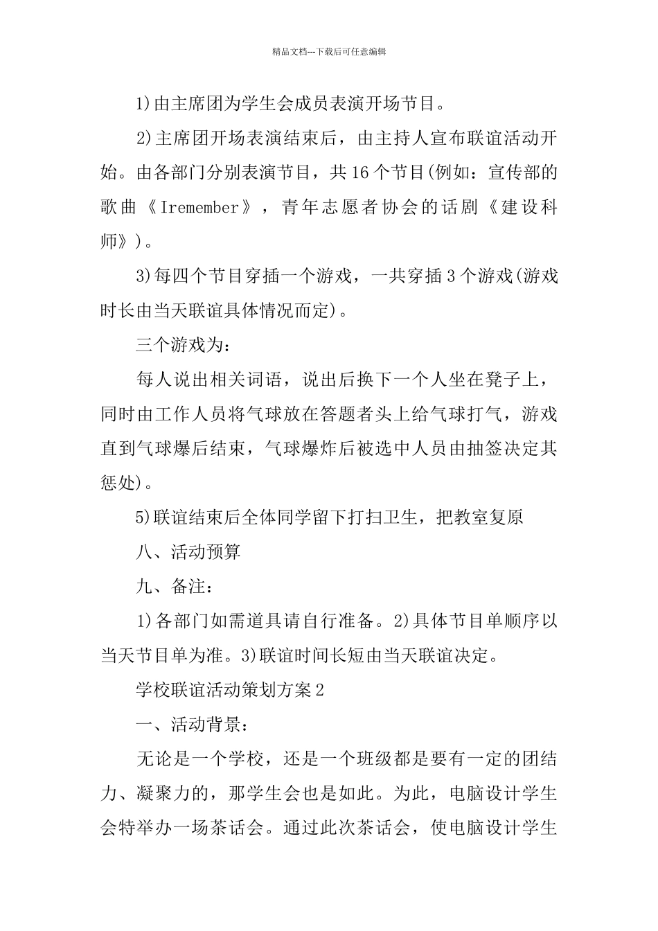 学校联谊特色主题活动策划方案范本大全_第2页