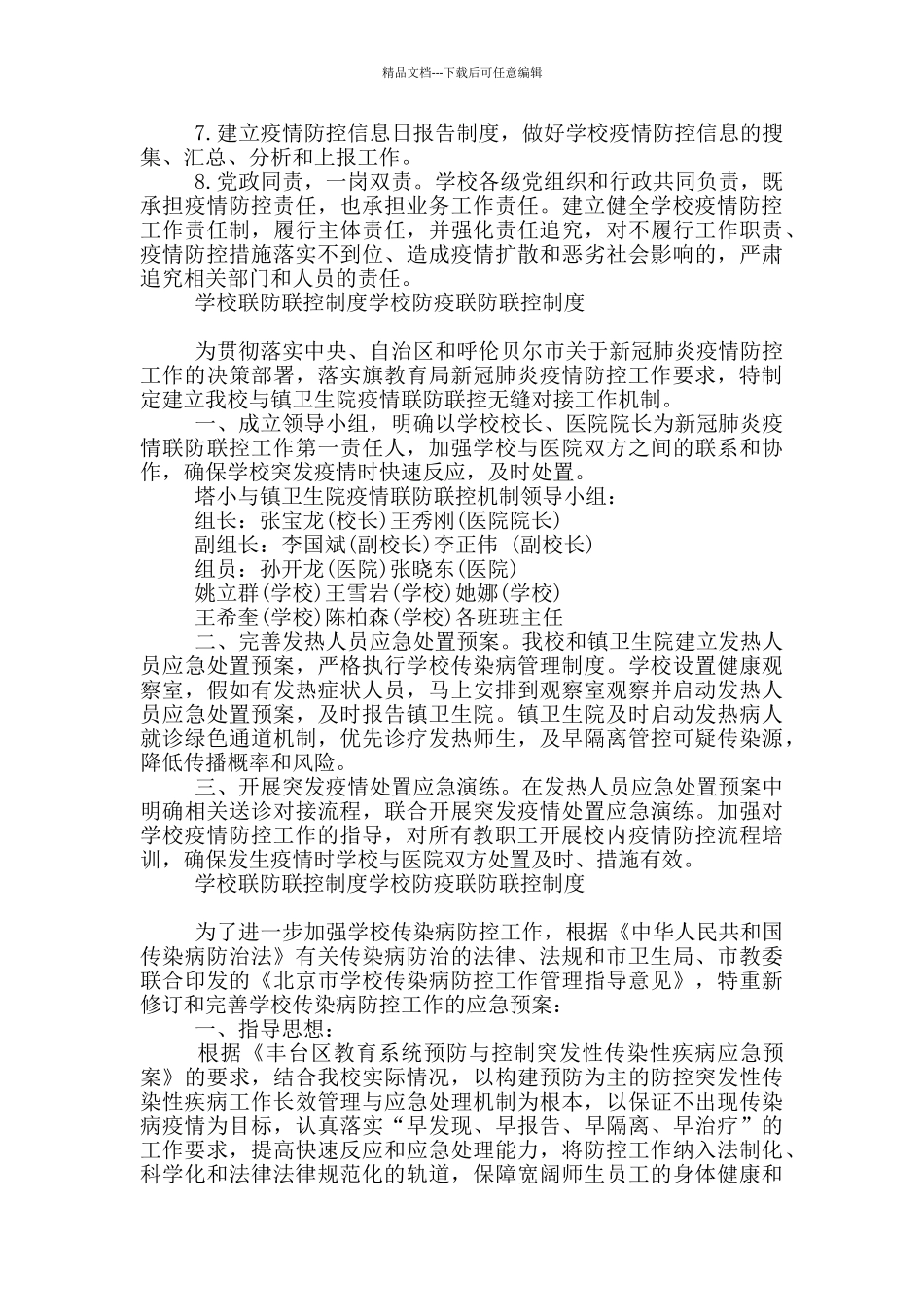 学校联防联控制度学校防疫联防联控制度_第2页