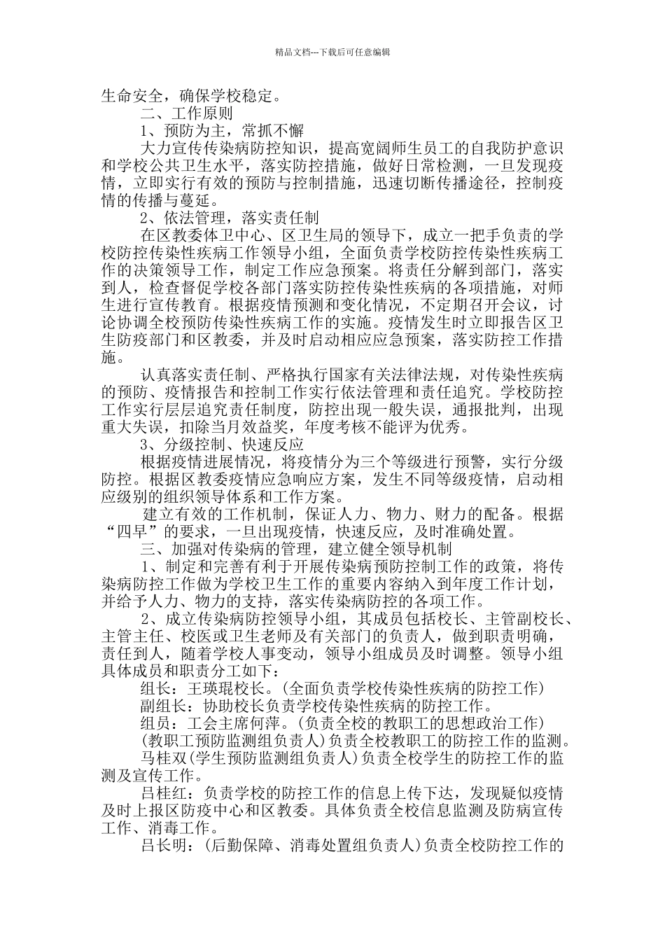 学校联防联控制度学校防疫联防联控制度_第3页