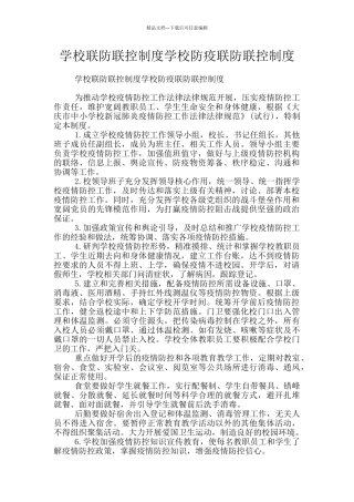学校联防联控制度学校防疫联防联控制度