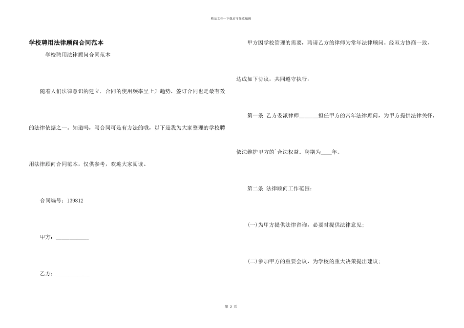 学校聘用法律顾问合同范本_第1页