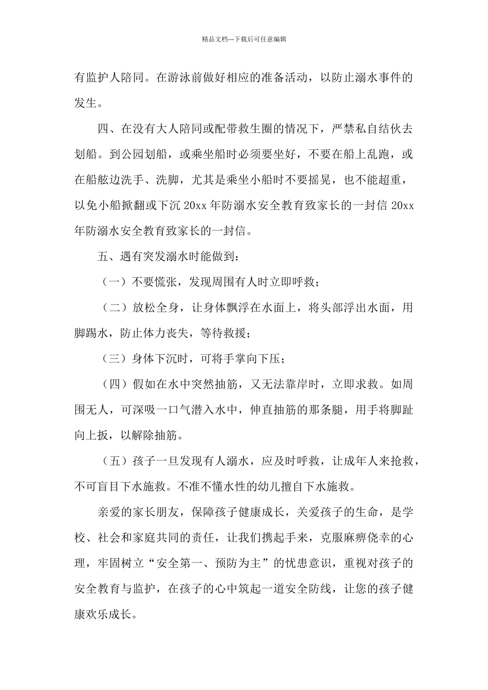 学校致城区居委会防溺水一封信_第2页