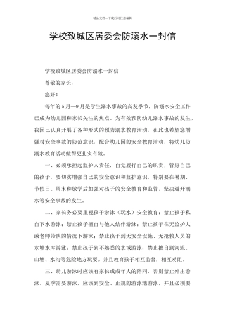 学校致城区居委会防溺水一封信