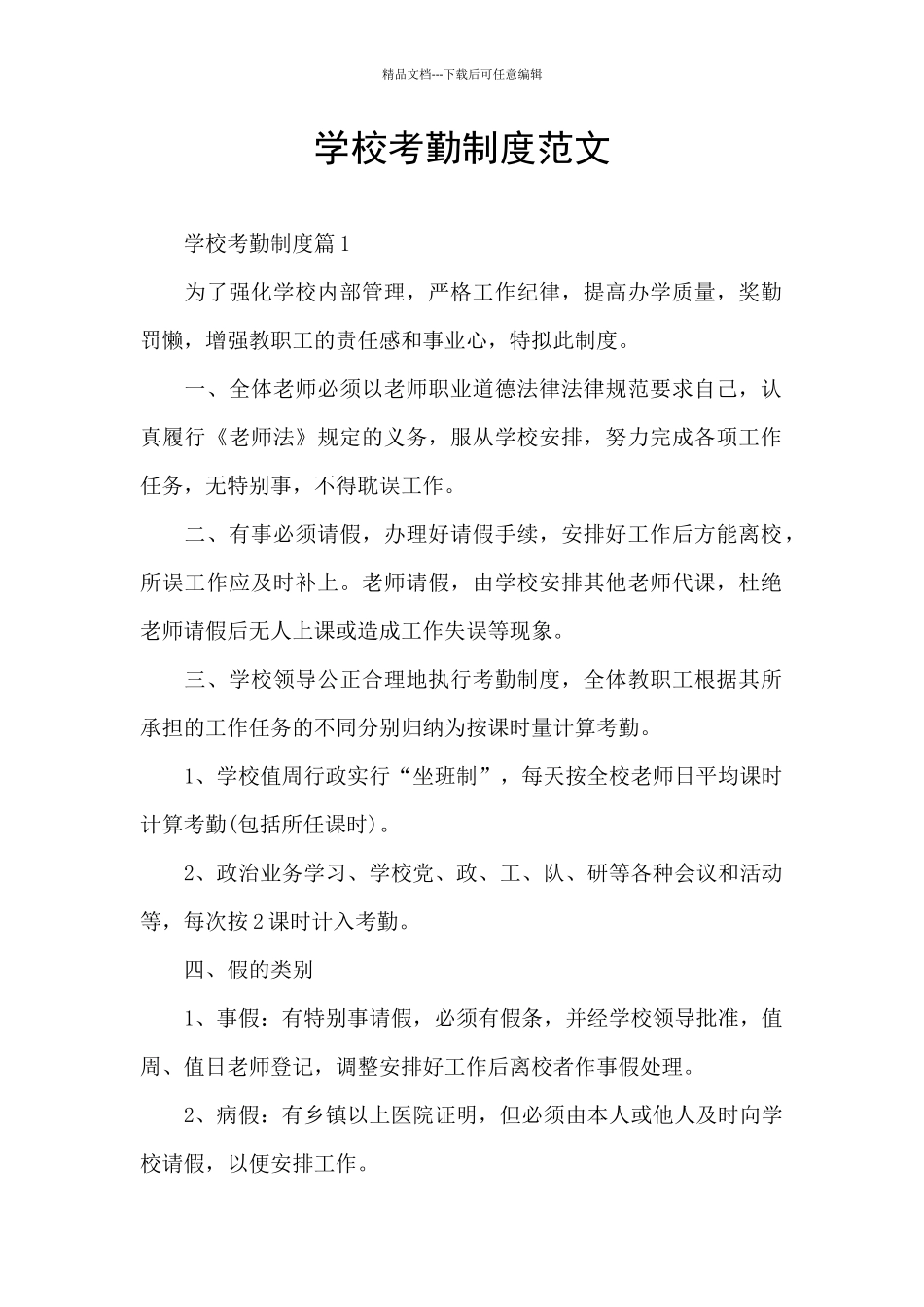 学校考勤制度范文_第1页