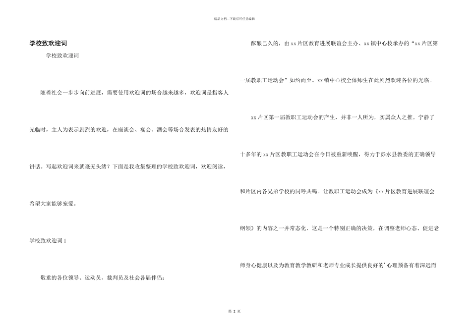 学校致欢迎词_第1页