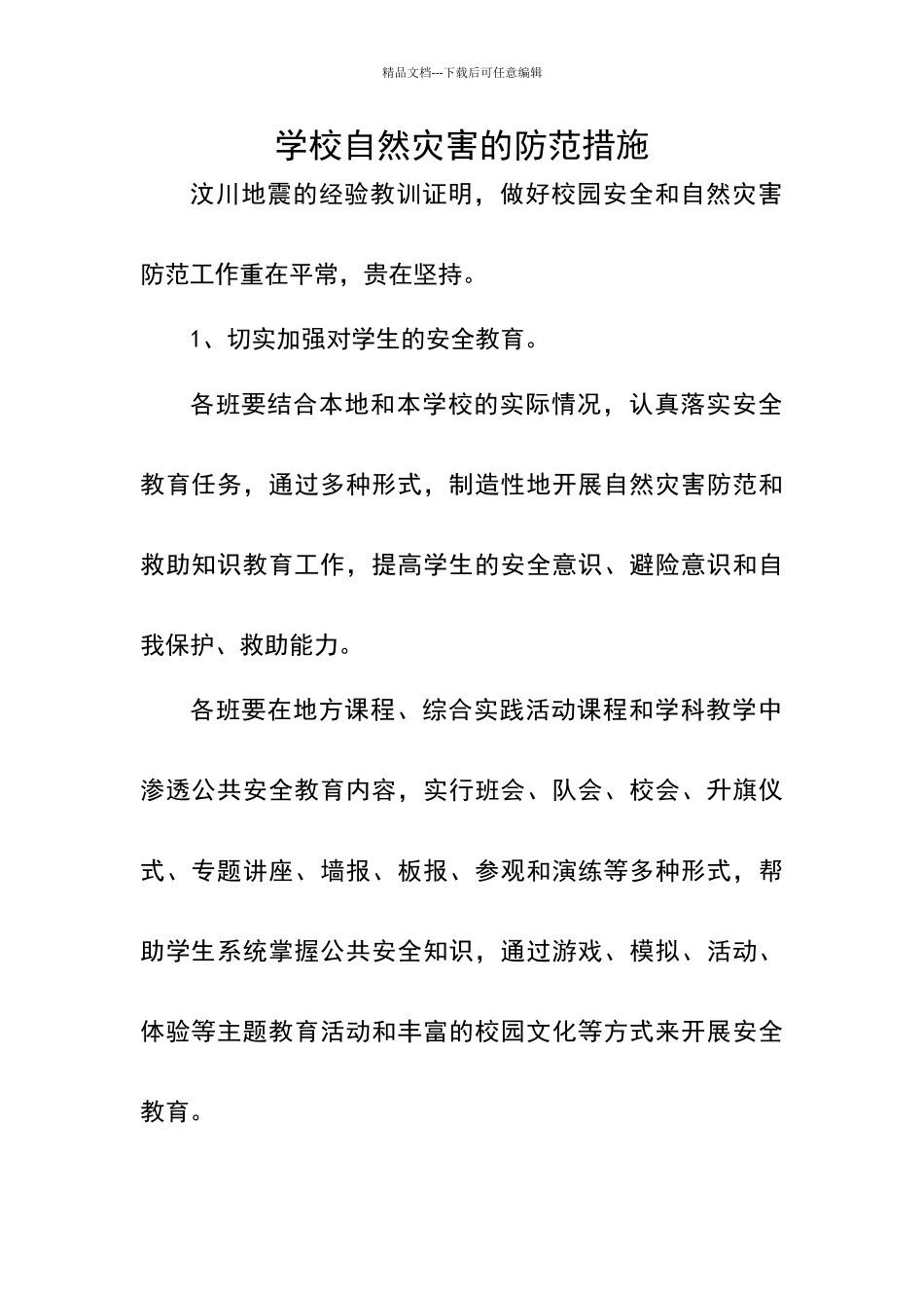 学校自然灾害的防范措施_第1页