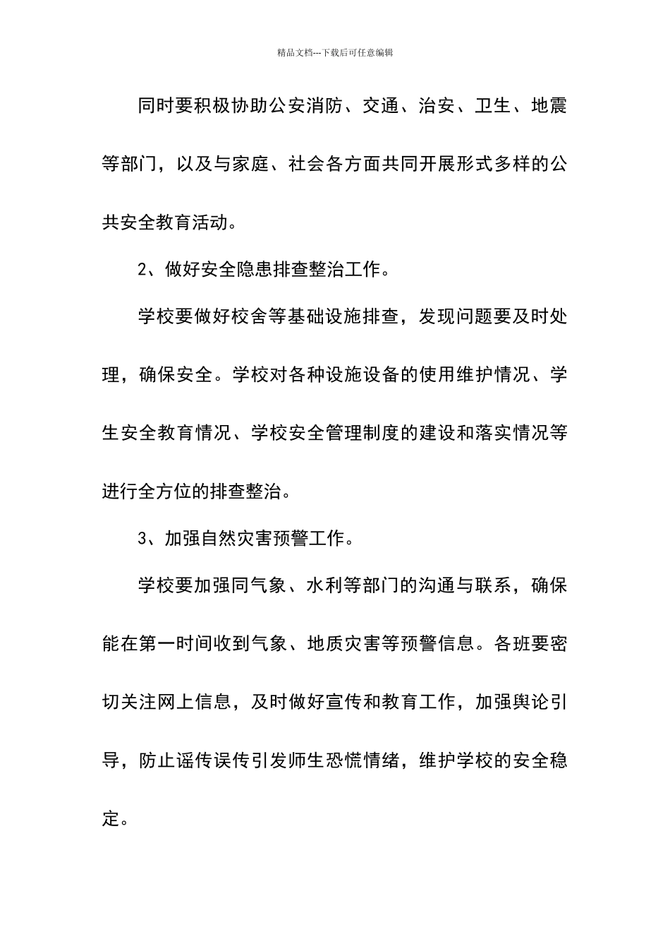 学校自然灾害的防范措施_第2页