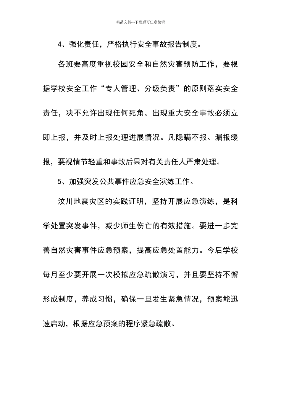 学校自然灾害的防范措施_第3页