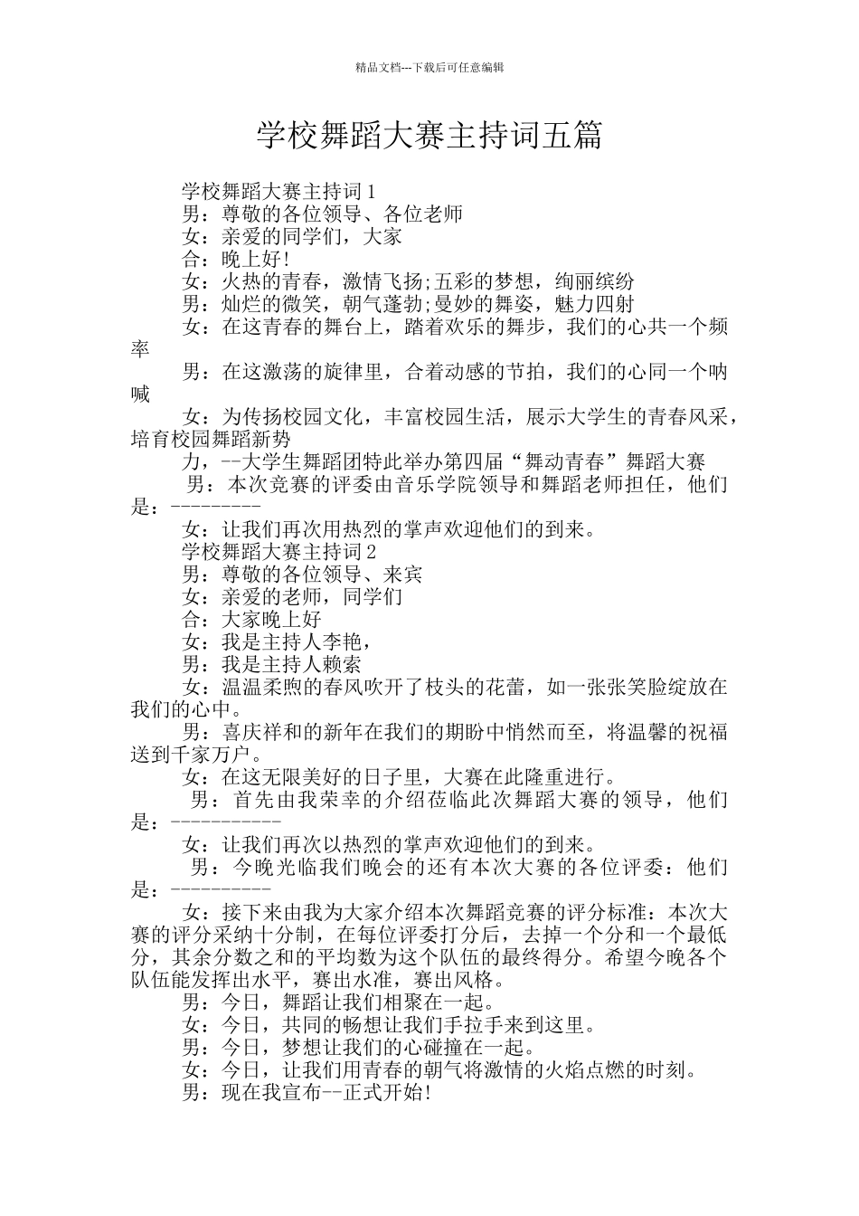 学校舞蹈大赛主持词五篇_第1页