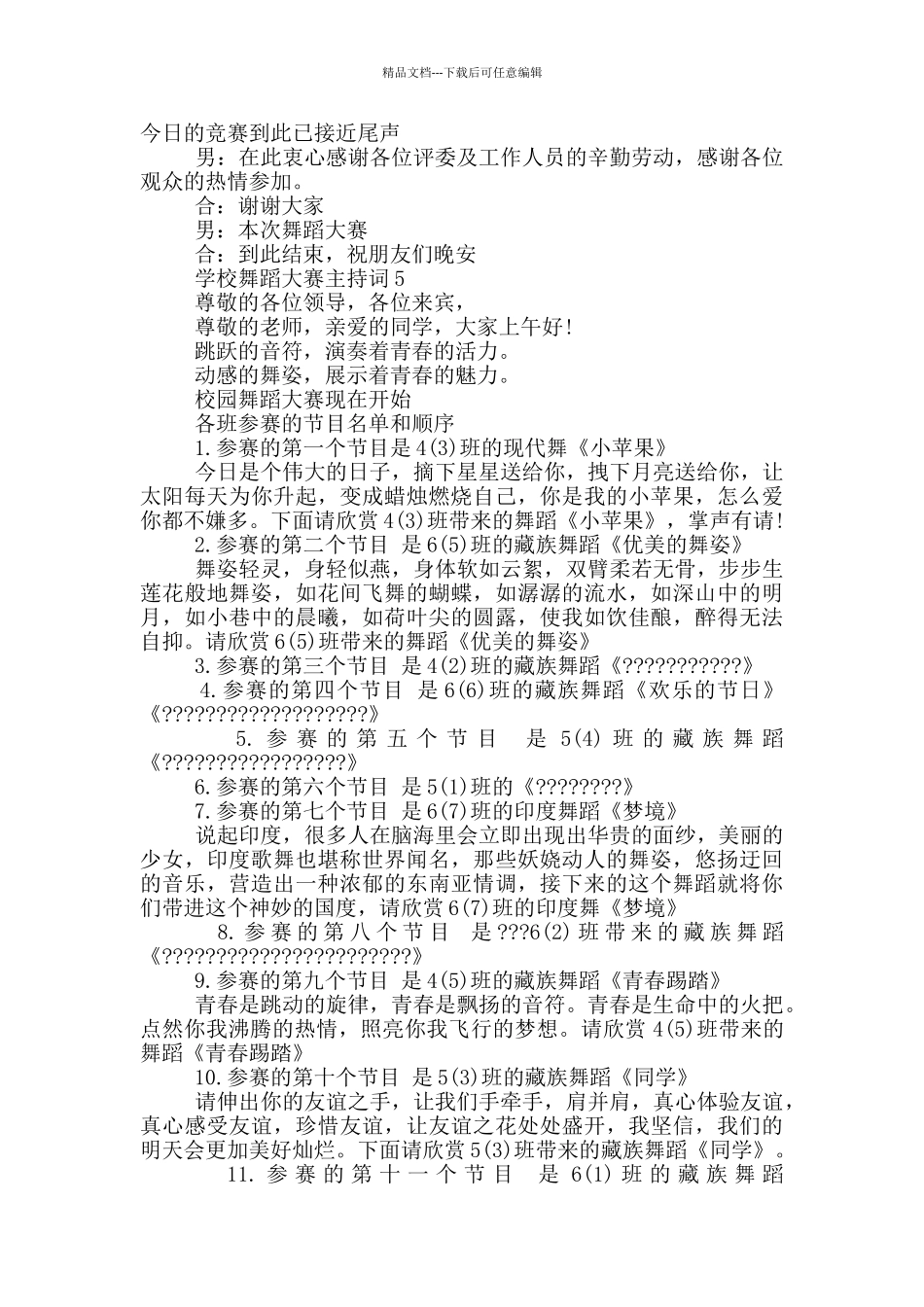 学校舞蹈大赛主持词五篇_第3页