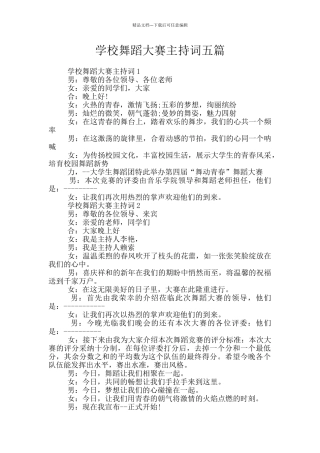 学校舞蹈大赛主持词五篇