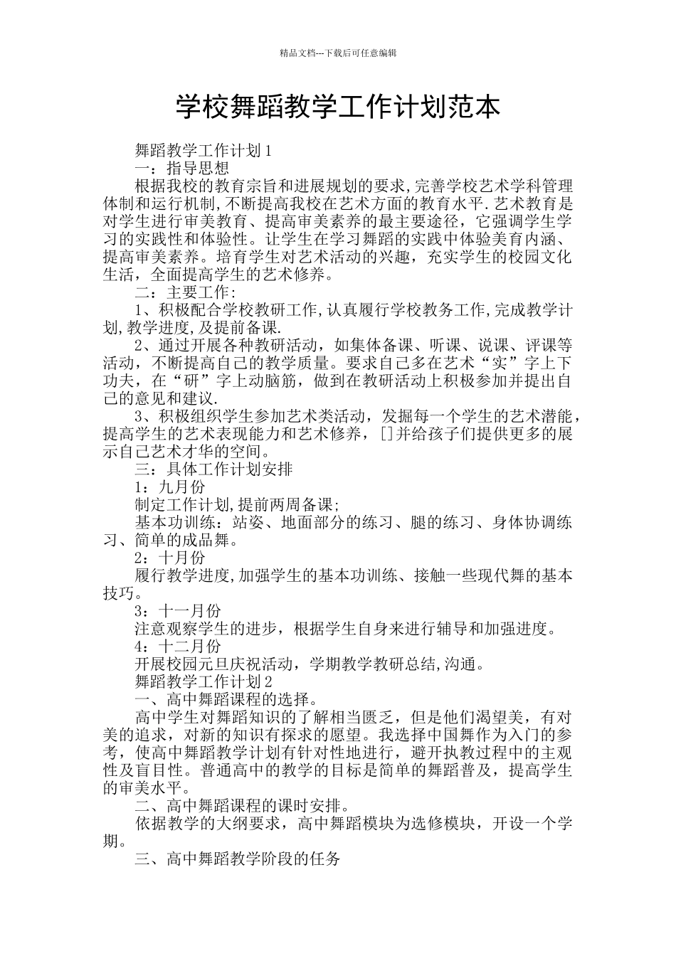 学校舞蹈教学工作计划范本_第1页