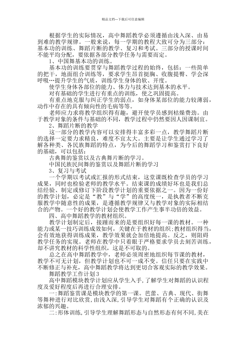 学校舞蹈教学工作计划范本_第2页