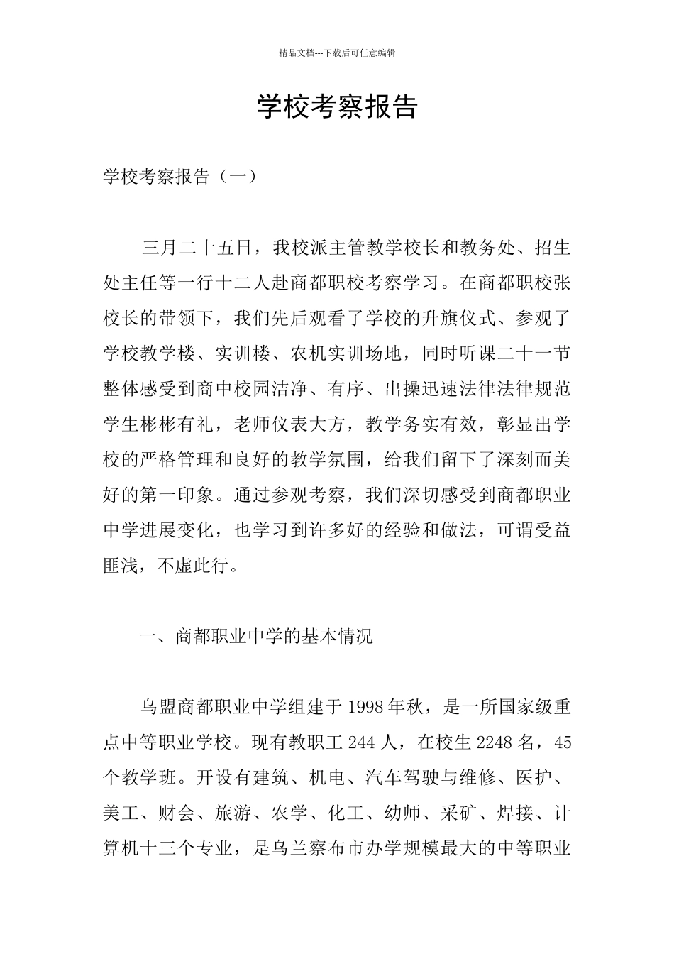 学校考察报告_第1页