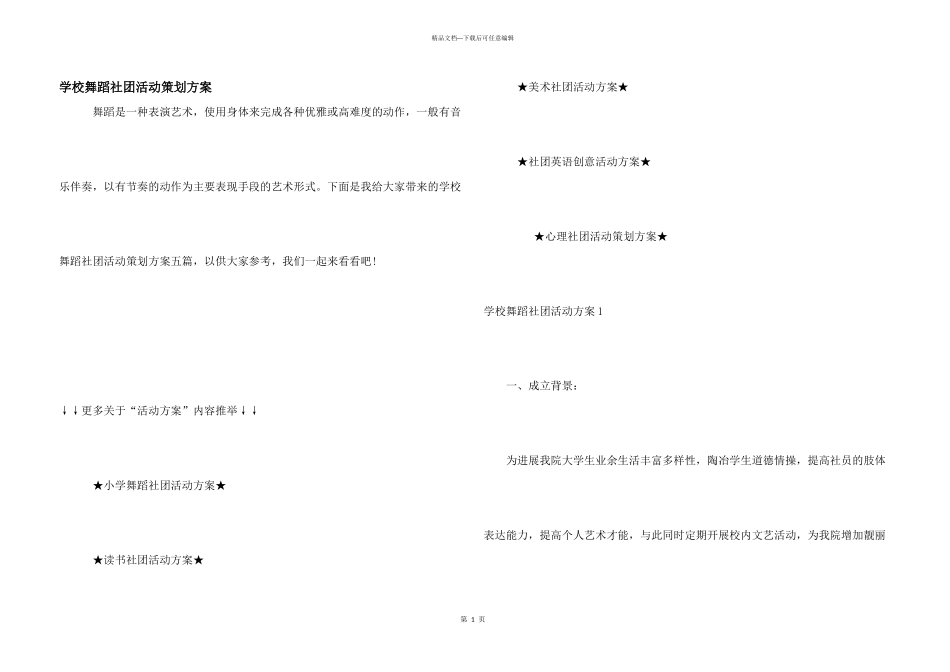 学校舞蹈社团活动策划方案_第1页