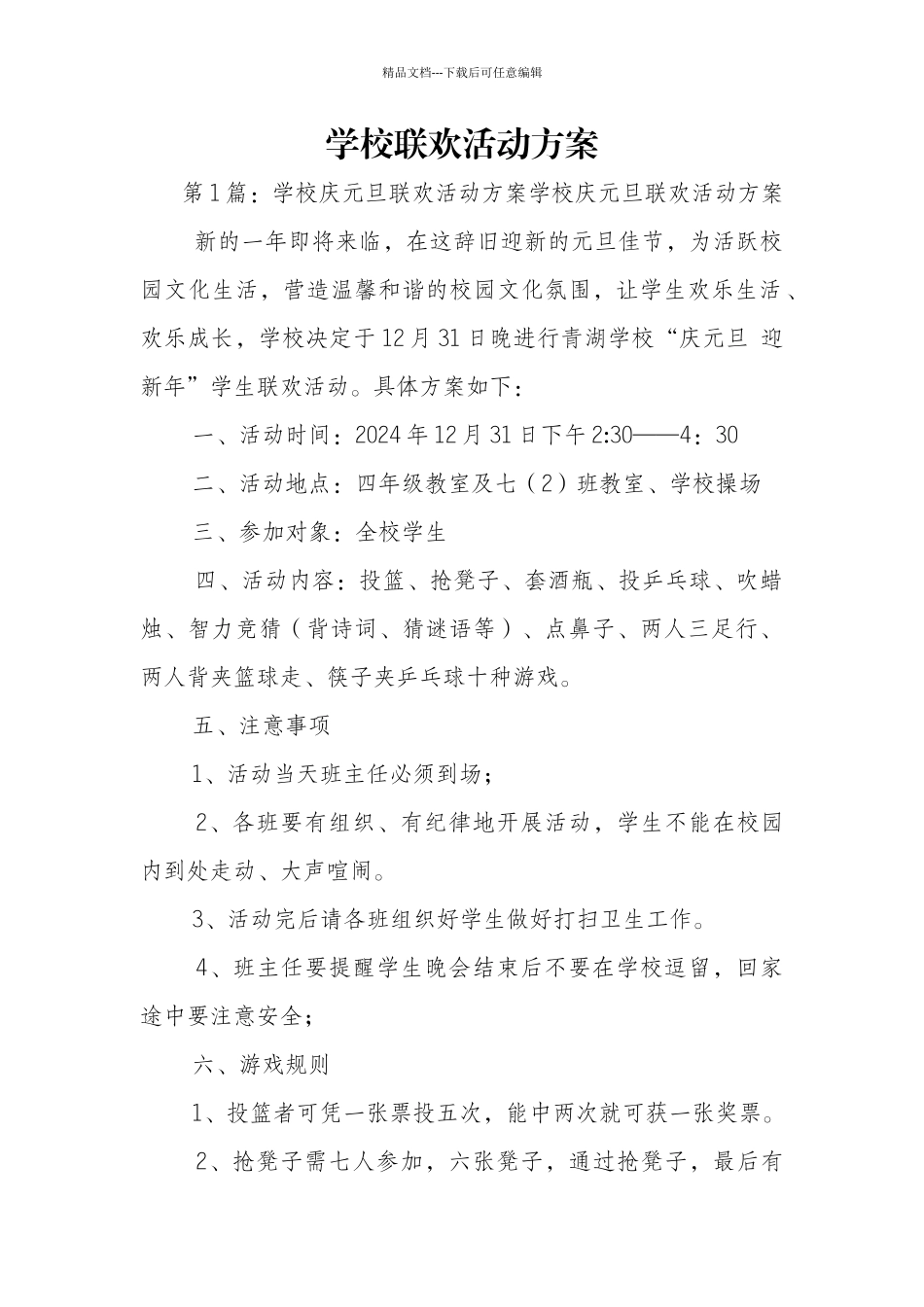 学校联欢活动方案_第1页