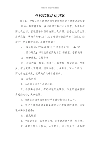 学校联欢活动方案