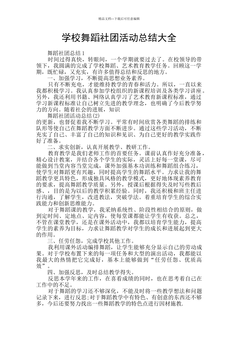 学校舞蹈社团活动总结大全_第1页
