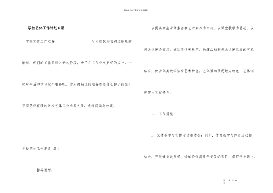学校艺体工作计划6篇_第1页