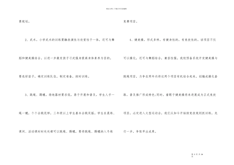 学校艺体工作计划6篇_第3页