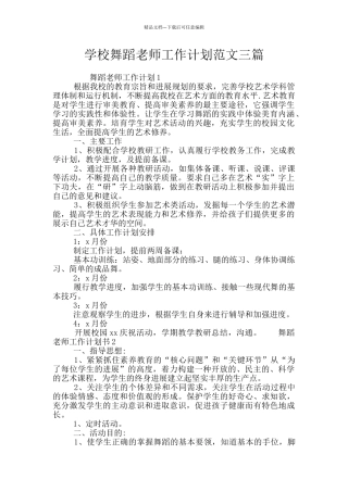 学校舞蹈老师工作计划范文三篇