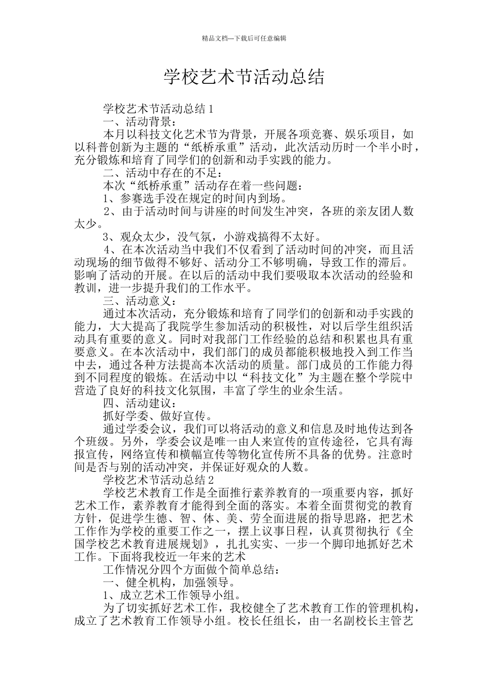 学校艺术节活动总结_第1页