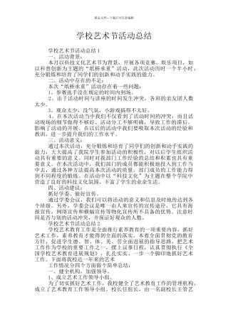 学校艺术节活动总结