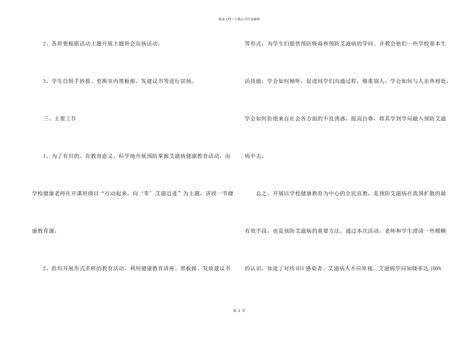 学校艾滋病宣传活动总结9篇_第2页