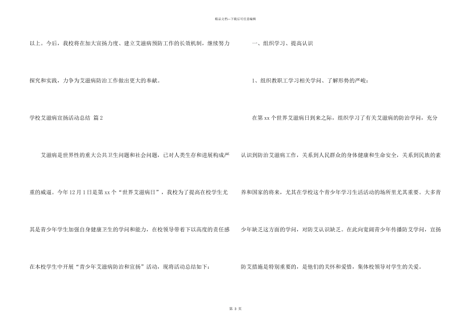 学校艾滋病宣传活动总结9篇_第3页