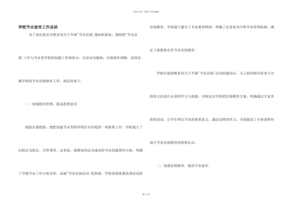 学校节水宣传工作总结_第1页