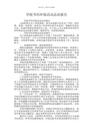 学校节约环保活动总结报告